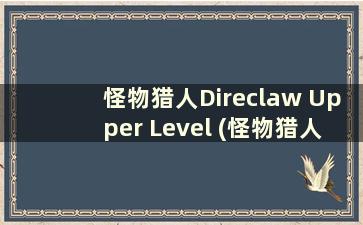 怪物猎人Direclaw Upper Level (怪物猎人Direclaw's Reverse Scale)